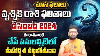 Vrishchik Rashi Phalalu December 2024 Scorpio Horoscope December వృశ్చిక రాశి ఫలితాలుAstroSyndicate [upl. by Hcardahs895]