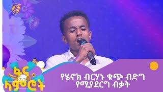 የሄኖክ ብርሃኑ ቁጭ ብድግ የሚያደርግ ብቃት [upl. by Eseerehs]