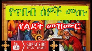 Ethiopian Orthodox yelidet mezmur  የጥበብ ሰዎች መጡ [upl. by Asiuqram114]