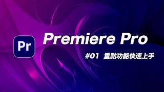 Premiere Pro 基礎教學 01：Youtuber 吃飯都靠它！免經驗無痛上手大師剪輯軟體！ [upl. by Laurice]