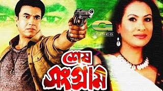 Bangla HD Movie  Shesh Sangram  ft Manna Champa Asif Dildar Kazi Hayat Rajib [upl. by Yahsan91]