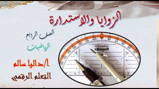 الزوايا والاستدارة  الصف رابع رياضيات منهج كامبردج الفصل الدراسي الثاني [upl. by Remington]