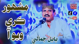 Mashoor Kari Wayo Aa  Babal Jamali  Imran Production [upl. by Ednargel]