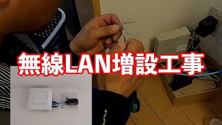 無線LAN増設工事意外と大変な有線LANの配線壁の中を通してすっきり電気工事士 [upl. by Kram661]