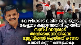 കോഴിക്കോട് വലിയ ഖാളിയുടെ മകളുടെ കല്യാണത്തിന് എത്തിയ സന്ദീപ് വാര്യര്‍ക്ക് സംഭവിച്ചത് കണ്ടോ [upl. by Galasyn]