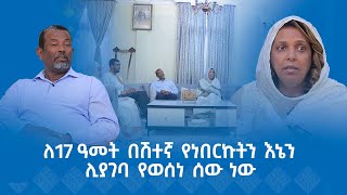 MK TV  የአብርሃም እንግዳ  ኢር አብነት ብርሃኔ  ለ17 ዓመት በሽተኛ የነበርኩትን እኔን ሊያገባ የወሰነ ሰው ነው [upl. by Reinald589]