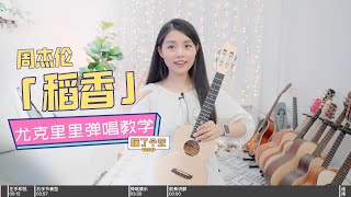 【喵了個藝】Jay Chou周杰倫《稻香》烏克麗麗彈唱教學教程 尤克里里ukulele tutorial [upl. by Lorn]