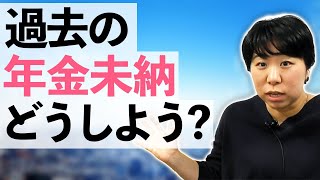 国民年金の保険料に未納があった！どうしたらいい？ [upl. by Ahsatam]