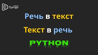 Речь в текст python  Текст в речь в python [upl. by Sauder]