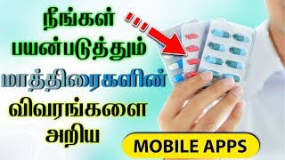 How to know a Medicine Details  Tamil  Usefull Apps  TLTamil [upl. by Nissie881]