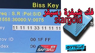 فك شفرة بجهاز stargold 610 HD mini [upl. by Gish]