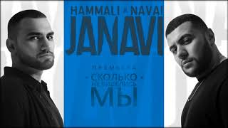 HammAli amp Navai  Сколько не виделись мы 2018 JANAVI [upl. by Haliak]