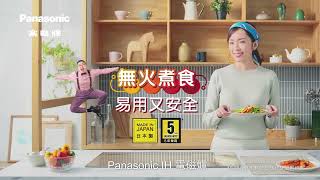 Panasonic IH 電磁爐 無火煮食 易用又安全 [upl. by Niret]