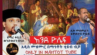 አዲስ የልደት መዝሙር quotእንደ ዮሴፍquot  ሊቀ መዘምራን ቴዎድሮስ ዮሴፍ እና ዘማሪ ቀሲስ ወንድወሰን በላይ [upl. by Socram310]