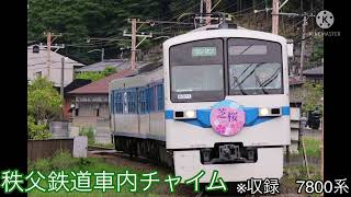 秩父鉄道車内チャイム [upl. by Ettenyl]