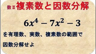 高校数学Ⅱ 複素数と因数分解 有理数の範囲と実数の範囲と複素数の範囲で因数分解をしよう [upl. by Schott]