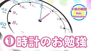 時計 の 読み方 ① 小1 「 時計 が 苦手 ならこれを見て！」kids animation） 子供 向けアニメ 0001 [upl. by Lindholm]