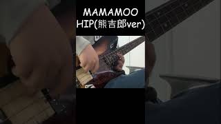 quotMoonlight All my fellas보다 어려움quot  MAMAMOO  HIP熊吉郎ver Bass Coverhip bass basscover 熊吉郎 [upl. by Nylleoj473]