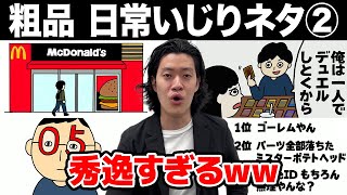 粗品 日常いじりネタまとめ②【粗品切り抜き】 [upl. by Friedlander]