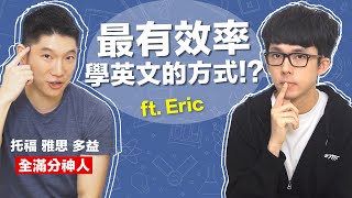 單字太多文法難學 這樣學英文最有效 feat Eric [upl. by Lucien]