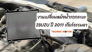 งานเปลี่ยนหม้อน้ำรถกระบะอิซูซุ ISUZU รุ่นเก่าปี 2011 เปลี่ยนใหม่เป็นหม้อน้ำอะลูมิเนียมฝาข้างพลาสติก [upl. by Ytiak]