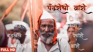 Pandharichi wari 2019 I Epic Cinematic film I Devotional journey [upl. by Eblehs307]