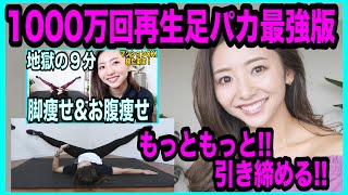 【超地獄の９分】足痩せ体験者続出1000万再生された奇跡の足パカをもっとハードに【ダイエット】 [upl. by Kirk]