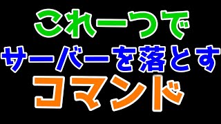 【危険】たった一つのコマンドでサーバーを落とす方法。【マイクラ】 [upl. by Worlock]