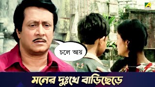 মনের দুঃখে বাড়িছেড়ে  Movie Scene  Chowdhury Paribar  Ranjit Mallick [upl. by Graeme]