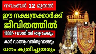 ധനം കുതിച്ചുയരം 2024 നവംബർ 12 മുതൽ ഈ നക്ഷത്രക്കാർക്ക് 100 ഉറപ്പ്  astrology malayalam [upl. by Thorin199]