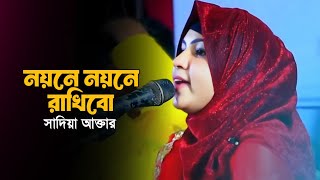 নয়নে নয়নে রাখিবো  সাদিয়া আক্তার  Noyone Noyone Rakhibo  Sadiya Akter Bangla Song 2024 [upl. by Eltrym575]