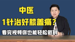 什么样的中医，可以1针扎好膝盖痛？看完视频你也能轻松做到 [upl. by Nnaeirelav]