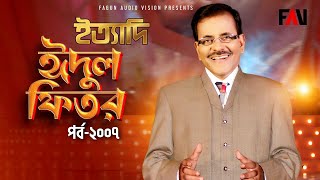 Ityadi  ইত্যাদি  Hanif Sanket  Eidulfitr episode 2007 [upl. by Ynetruoc]