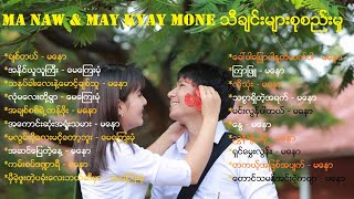 Ma Naw amp May Kyay Mone သီခ်င္းမ်ားစုစည္းမႈ [upl. by Aural]