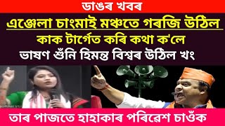 ডাঙৰ খবৰএঞ্জেলা চাংমাই মঞ্চতে গৰজি উঠিল কাক টাগেত কৰি কথা কলে চাওঁক viralnews repoternews [upl. by Drusie276]