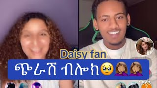 የእዉነት ከፍቶኛል🤦🏽‍♀️🤦🏽‍♀️🤦🏽‍♀️duet abelbirhanuየወይኗልጅ daisy thedaisytamratshow daisyfan [upl. by Eimmij]