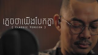 ភ្លេចថាយើងបែកគ្នា  ហេង​ ពិទូ  CLASSIC [upl. by Waldman]