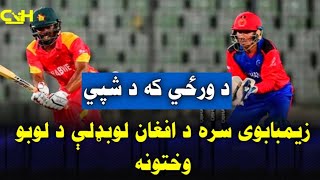 Zimbabwe vs Afghanistan match times [upl. by Atalanta]