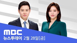 quot마은혁 불임명 위헌quot‥8인 체제 선고 유력  LIVE MBC 뉴스투데이 2025년 2월 28일 [upl. by Post548]