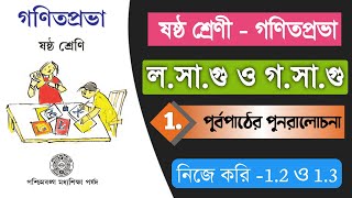 লসাগু ও গসাগু ক্লাস সিক্স অধ্যায় ১ । নিজে করি ১২ ও ১৩ । class 6 mathematics losagu and gosagu [upl. by Buckie]