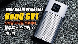 BenQ GV1 Mini Beam Projector 블루투스 스피커와 미니빔이 하나로된 모바일 미니빔 프로젝터 [upl. by Estel700]