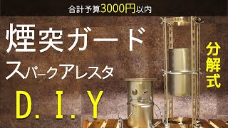 【ギヤDIY】ホームセンターの材料で分解式煙突ガードとスパークアレスタを作ろう【超コンパクト】How to make a chimney guard and spark arrester [upl. by Bruns]