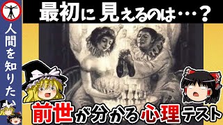 最初に見えたもので、あなたの前世が分かってしまう…ヤバい性格診断【ゆっくり雑学】 [upl. by Nairam]