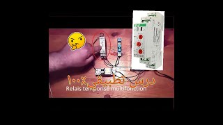 relais multifonction درس تطبيقي 100 [upl. by Toni696]