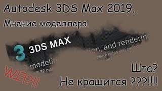 3DS max 2019 Мнение моделлера Моя реакция на нововведения от Автодеска [upl. by Bondon]