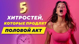 5 ХИТРОСТЕЙ КОТОРЫЕ ПРОДЛЯТ ПОЛОВОЙ АКТ [upl. by Apfel]