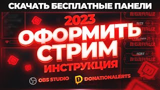 Как правильно и красиво оформить стрим на Twitch в 2024 году после того как купил оформление стрима [upl. by Emmie925]