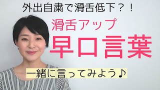 アナウンサー式発声練習滑舌が良くなる早口言葉～女性のための話し方【元ＮＨＫフリーアナウンサーしまえりこ】 [upl. by Milli]