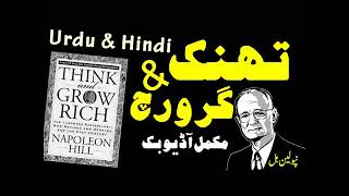 Think and Grow Rich by Napoleon Hill UrduHindi Complete Book Translation amp Review [upl. by Eenhpad]