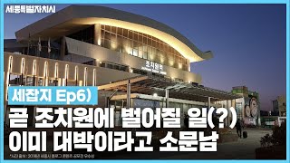 세잡지 Ep6 곧 큰일 앞두고 있는 조치원 [upl. by Yecnahc930]